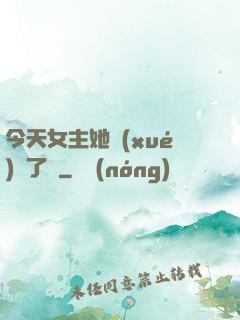 今天女主她學(xué)廢了嗎