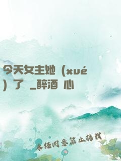 今天女主她學(xué)廢了嗎