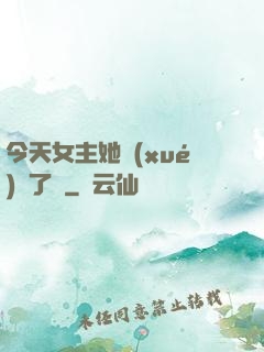 今天女主她學(xué)廢了嗎
