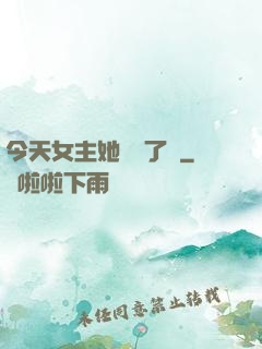 今天女主她學廢了嗎