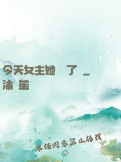 今天女主她學廢了嗎