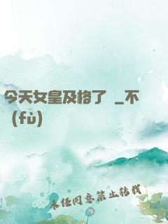 今天女皇及格了嗎