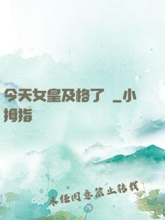 今天女皇及格了嗎