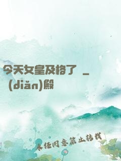 今天女皇及格了嗎