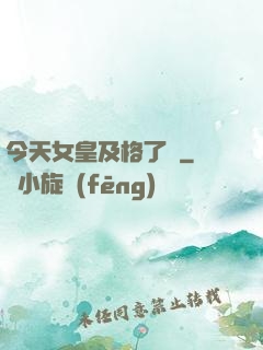 今天女皇及格了嗎