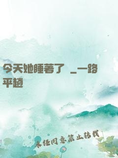 今天她睡著了嗎