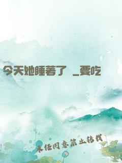 今天她睡著了嗎