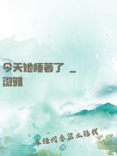 今天她睡著了嗎