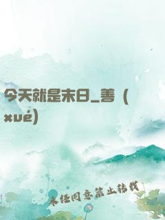今天就是末日