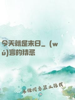 今天就是末日