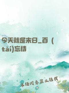 今天就是末日