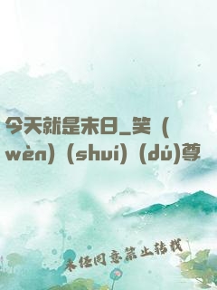 今天就是末日