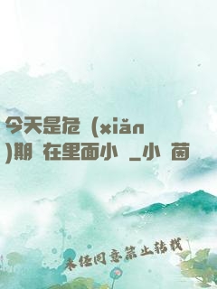 今天是危險(xiǎn)期別在里面小說
