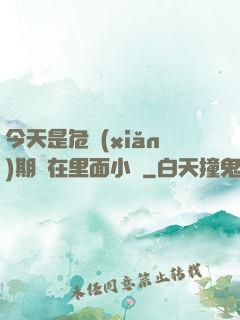 今天是危險(xiǎn)期別在里面小說