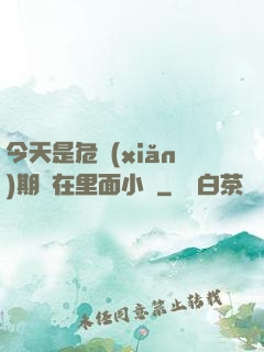 今天是危險(xiǎn)期別在里面小說
