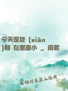 今天是危險(xiǎn)期別在里面小說