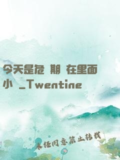 今天是危險期別在里面小說