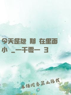 今天是危險期別在里面小說
