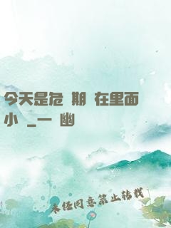 今天是危險期別在里面小說