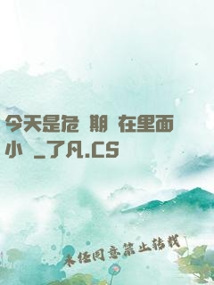 今天是危險期別在里面小說