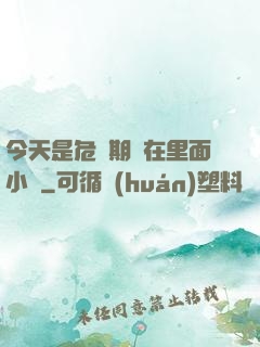 今天是危險期別在里面小說