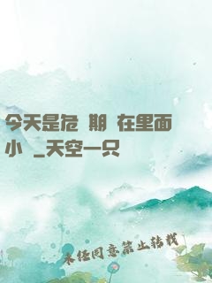 今天是危險期別在里面小說