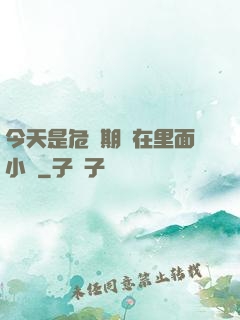 今天是危險期別在里面小說
