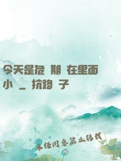 今天是危險期別在里面小說
