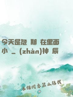 今天是危險期別在里面小說