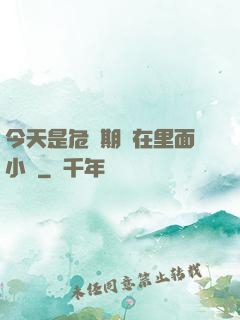 今天是危險期別在里面小說