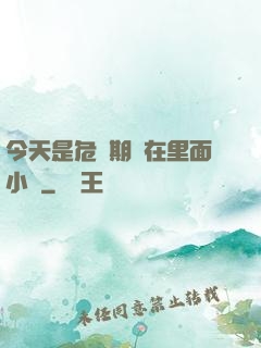今天是危險期別在里面小說