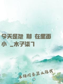 今天是危險期別在里面小說