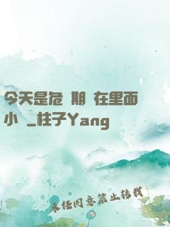 今天是危險期別在里面小說