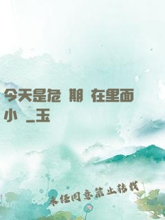 今天是危險期別在里面小說
