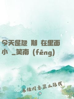 今天是危險期別在里面小說