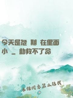 今天是危險期別在里面小說
