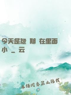 今天是危險期別在里面小說