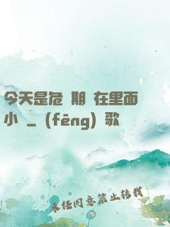 今天是危險期別在里面小說
