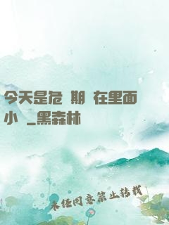 今天是危險期別在里面小說