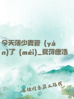 今天薄少妻管嚴(yán)了沒(méi)