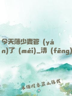 今天薄少妻管嚴(yán)了沒(méi)
