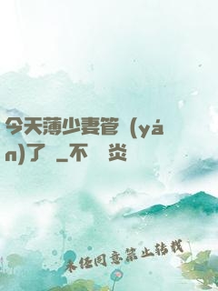 今天薄少妻管嚴(yán)了沒
