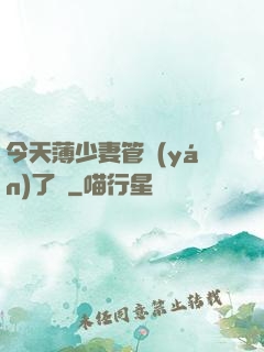 今天薄少妻管嚴(yán)了沒