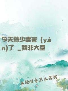 今天薄少妻管嚴(yán)了沒