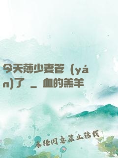 今天薄少妻管嚴(yán)了沒