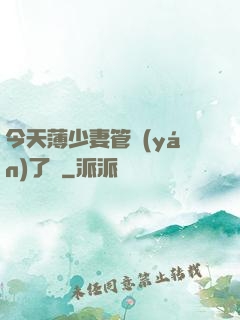 今天薄少妻管嚴(yán)了沒