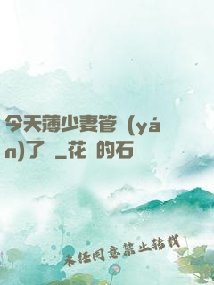 今天薄少妻管嚴(yán)了沒