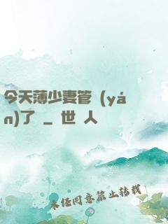 今天薄少妻管嚴(yán)了沒