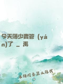 今天薄少妻管嚴(yán)了沒