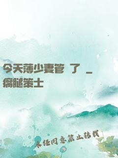 今天薄少妻管嚴了沒